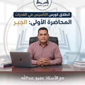 كورس التاسيس قسم اجبر ومهارات وماقبل التاسيس