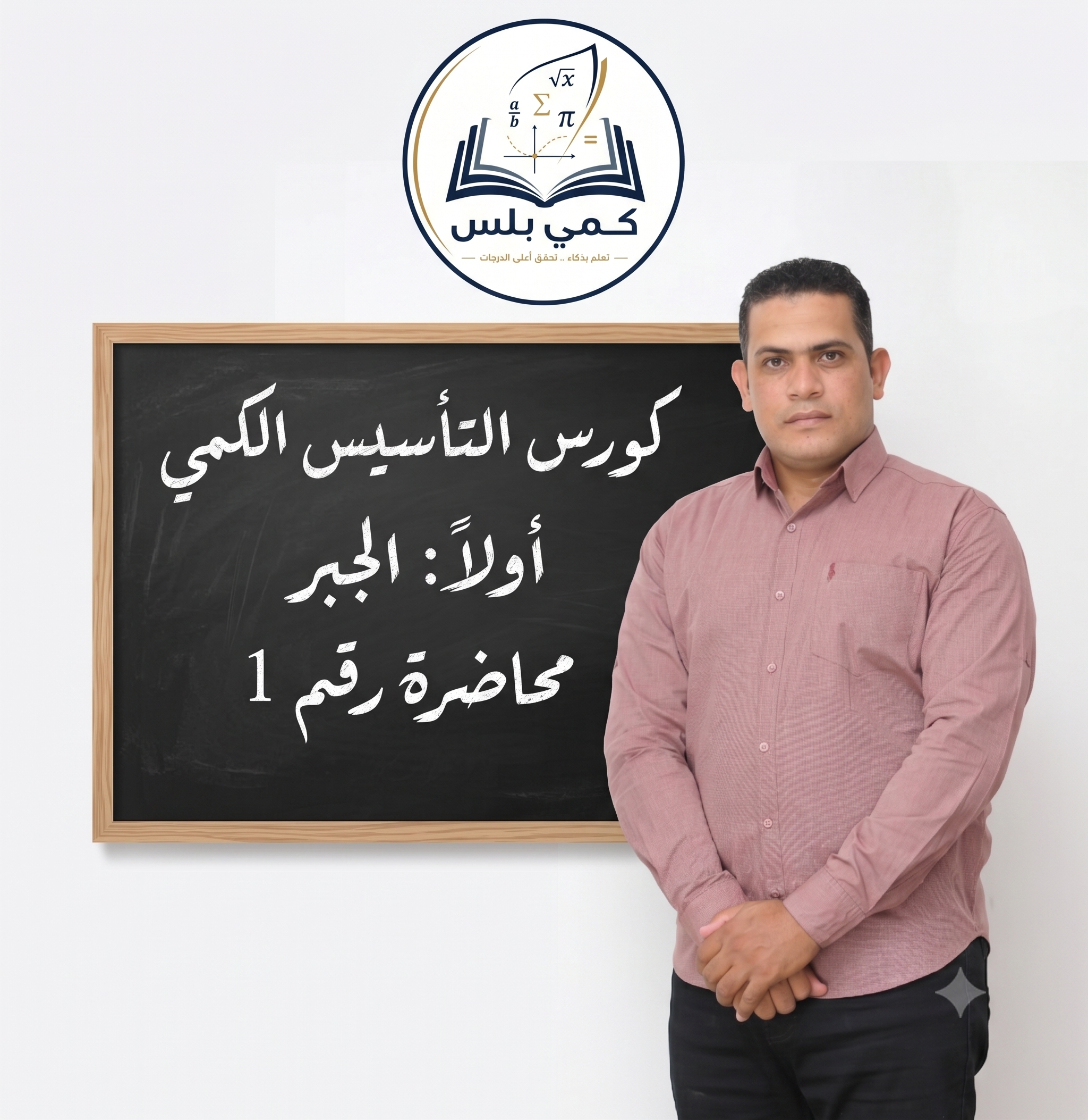كورس التاسيس